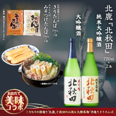 北鹿のお酒ときりたんぽ2人前とみそつけたんぽ3本入りのセット