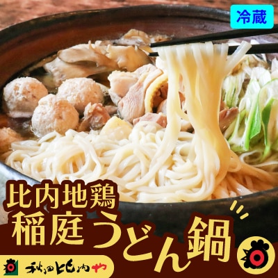 比内地鶏稲庭うどん鍋