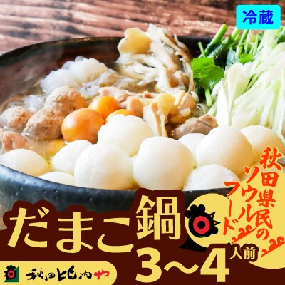 だまこ鍋 3～4人前