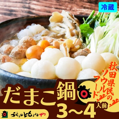 だまこ鍋 3～4人前