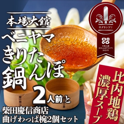 本場大館ベニヤマきりたんぽ鍋セット2人前&柴田慶信商店曲げわっぱ椀2個セット