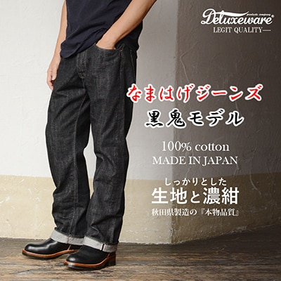 秋田の拘りジーンズ「なまはげジーンズ」黒鬼モデル(スタイリッシュストレート)29インチ 