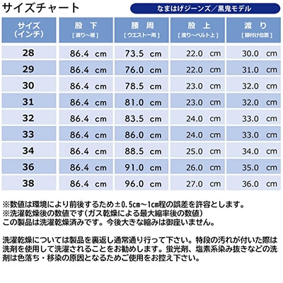 秋田の拘りジーンズ「なまはげジーンズ」黒鬼モデル(スタイリッシュストレート)34インチ 