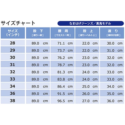 秋田の拘りジーンズ「なまはげジーンズ」黒鬼モデル(スタイリッシュストレート)38インチ 