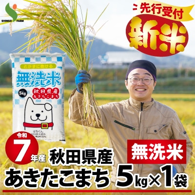 【新米先行受付】令和7年産秋田県産あきたこまち(無洗米)5kg