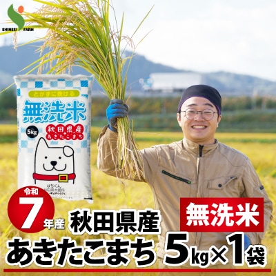 訳あり【令和7年産】秋田県産あきたこまち(無洗米)5kg