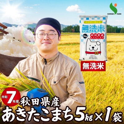 【令和7年産】秋田県産あきたこまち(無洗米)5kg