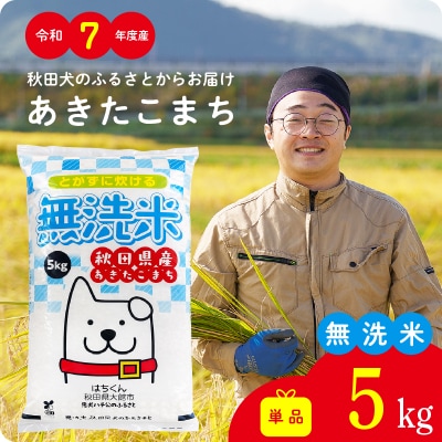 【令和7年産】秋田県産あきたこまち(無洗米)5kg