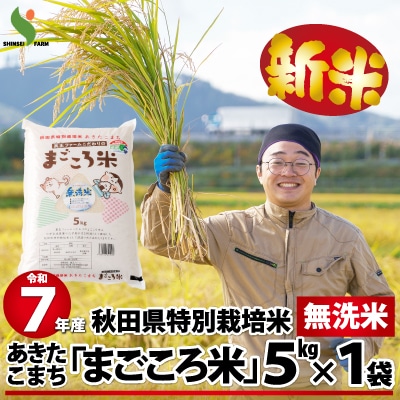 【新米】令和7年産秋田県特別栽培米あきたこまち「まごころ米(無洗米)」5kg