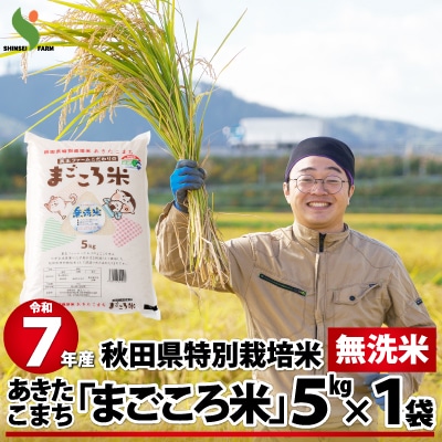 【令和7年産】秋田県特別栽培米あきたこまち「まごころ米(無洗米)」5kg