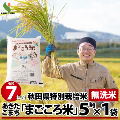 訳あり【令和7年産】秋田県特別栽培米あきたこまち「まごころ米(無洗米)」5kg