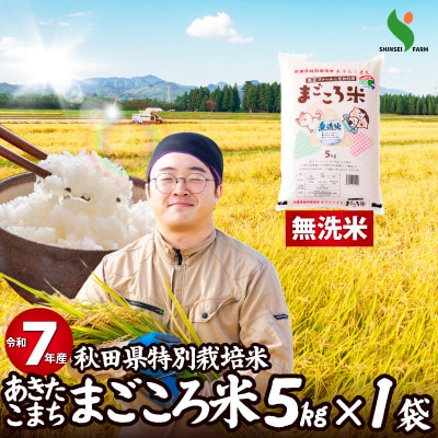 【令和7年産】秋田県特別栽培米あきたこまち「まごころ米(無洗米)」5kg