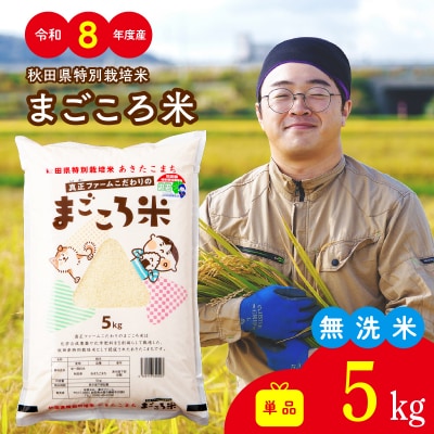 【令和8年産】秋田県特別栽培米あきたこまちまごころ米(無洗米)5kg【ふるさと納税3.0】