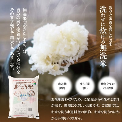 【令和7年産】秋田県特別栽培米あきたこまちまごころ米(無洗米)5kg【ふるさと納税3.0】