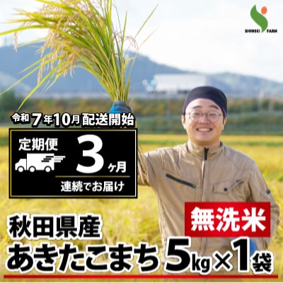 新米先行受付【定期便3ヶ月】令和7年産秋田県産あきたこまち(無洗米)5kg