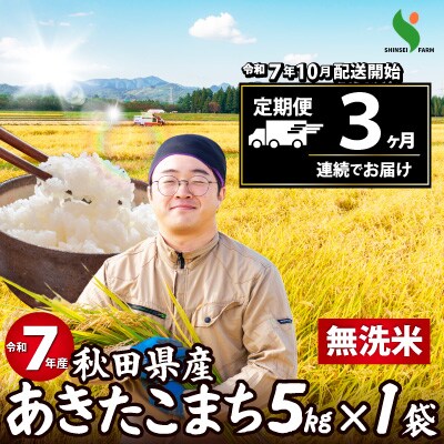 【定期便3ヶ月】令和7年産秋田県産あきたこまち(無洗米)5kg