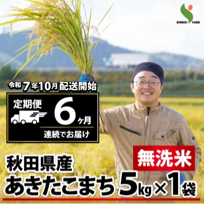 【定期便6ヶ月】令和7年産秋田県産あきたこまち(無洗米)5kg
