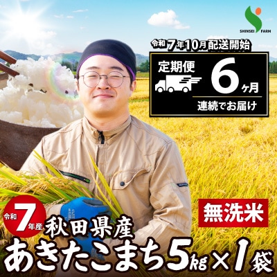 【定期便6ヶ月】令和7年産秋田県産あきたこまち(無洗米)5kg