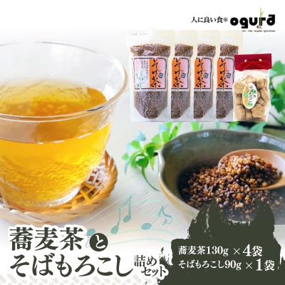 蕎麦茶とそばもろこし詰めセット