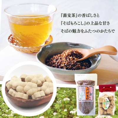 蕎麦茶とそばもろこし詰めセット