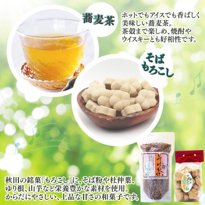 蕎麦茶とそばもろこし詰めセット