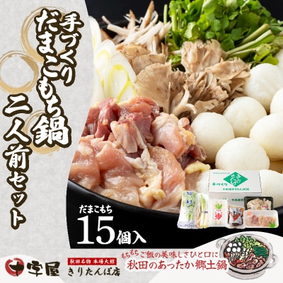 手づくりだまこもち鍋　2人前(15個入り)