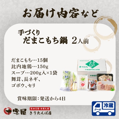 手づくりだまこもち鍋　2人前(15個入り)