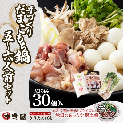 手づくりだまこもち鍋　5～6人前(30個入り)