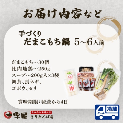 手づくりだまこもち鍋　5～6人前(30個入り)