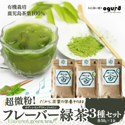 超微粉!フレーバー緑茶3種セット