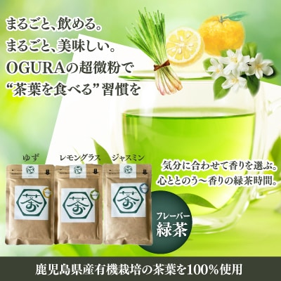 超微粉!フレーバー緑茶3種セット