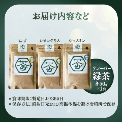 超微粉!フレーバー緑茶3種セット