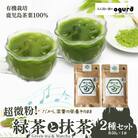 超微粉!有機緑茶と抹茶の2種セット