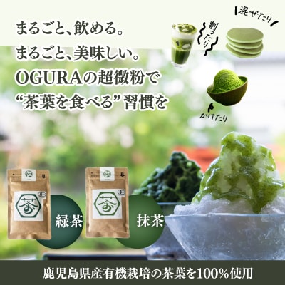超微粉!有機緑茶と抹茶の2種セット