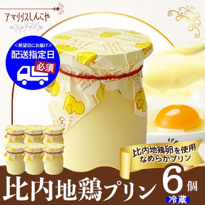 比内地鶏プリン6個