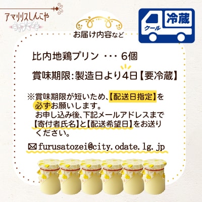 比内地鶏プリン6個