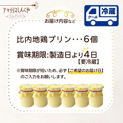 比内地鶏プリン6個