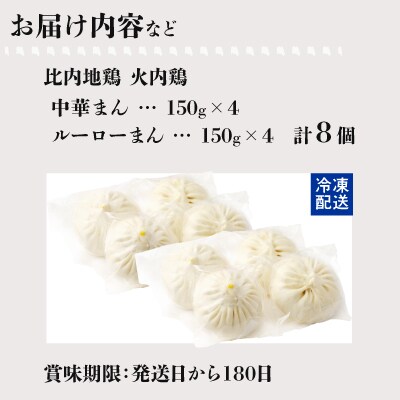 比内地鶏　【特選】地鶏の肉まん8個入り
