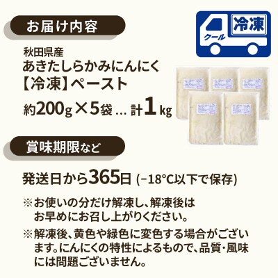 あきたしらかみにんにく 冷凍ペースト1kg
