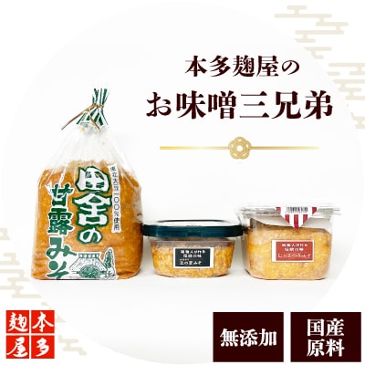 お味噌三兄弟