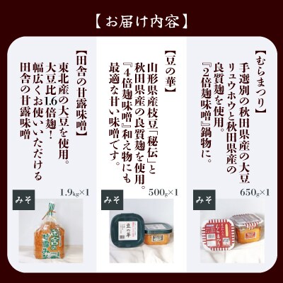お味噌三兄弟