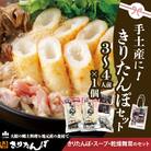 手土産に!きりたんぽセット3～4人前