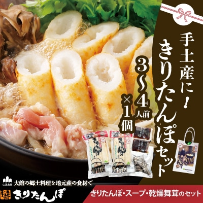 手土産に!きりたんぽセット3～4人前