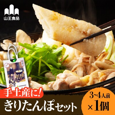 手土産に!きりたんぽセット3～4人前