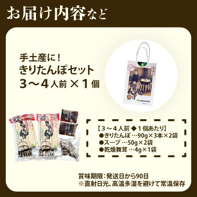 手土産に!きりたんぽセット3～4人前