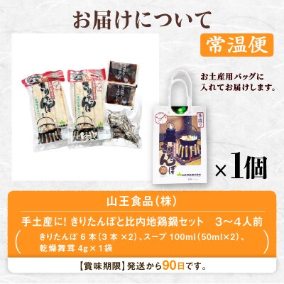 手土産に!きりたんぽセット3～4人前