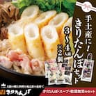 手土産に!きりたんぽセット3～4人前 　2個セット