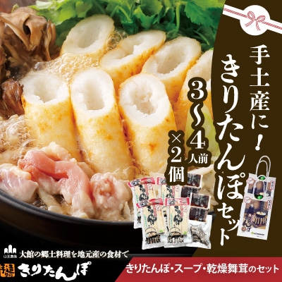 手土産に!きりたんぽセット3～4人前 　2個セット