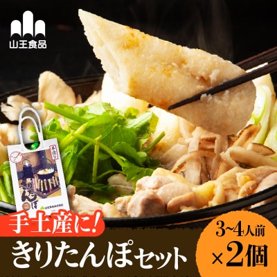 手土産に!きりたんぽセット3～4人前 　2個セット