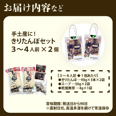 手土産に!きりたんぽセット3～4人前 　2個セット